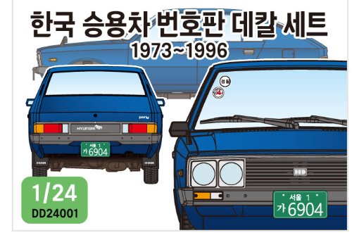 DD24001 1/24 70~90년대 한국 자동차 번호판 데칼세트