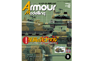 AM201309 Armor Modeling 2013년 9월호