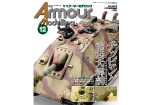 AM201312 Armor Modeling 2013년 12월호
