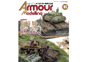 AM201310 Armor Modeling 2013년 10월호