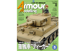 AM201305 Armour Modelling 2013년5월호