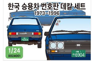 DD24001 1/24 70~90년대 한국 자동차 번호판 데칼세트