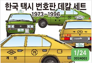 DD24002 1/24 70~90년대 한국 택시 자동차 번호판 데칼세트