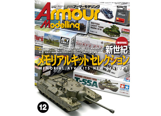 AM201212 armour modelling 2012 12월호